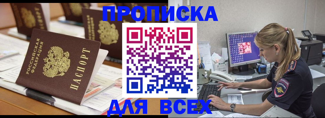 прописка 2025 в Тайге